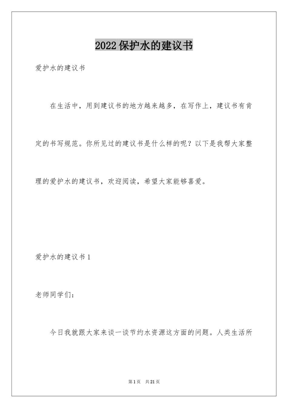 2024保护水的建议书_6_第1页