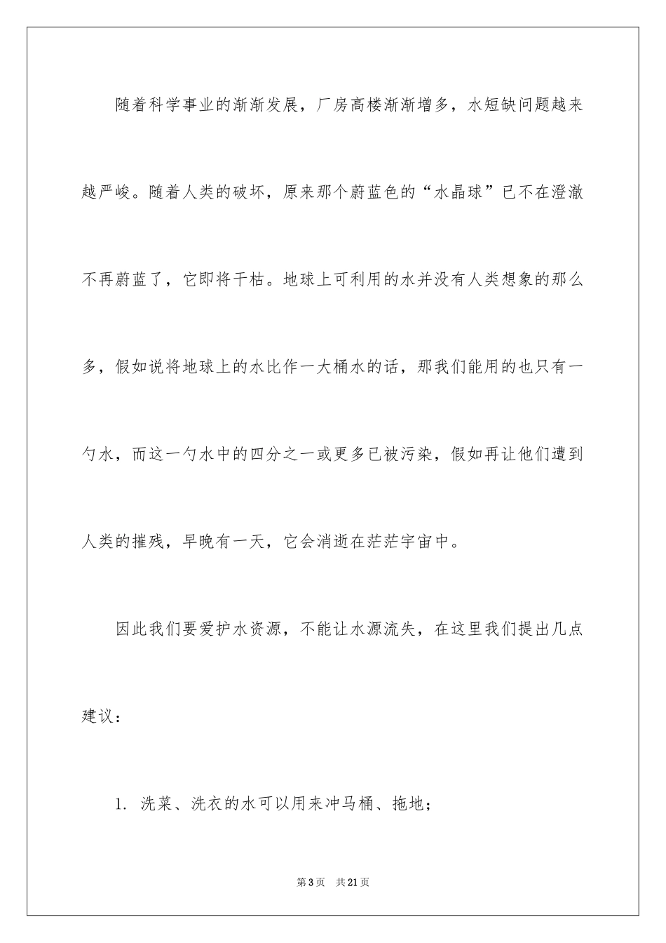 2024保护水的建议书_6_第3页