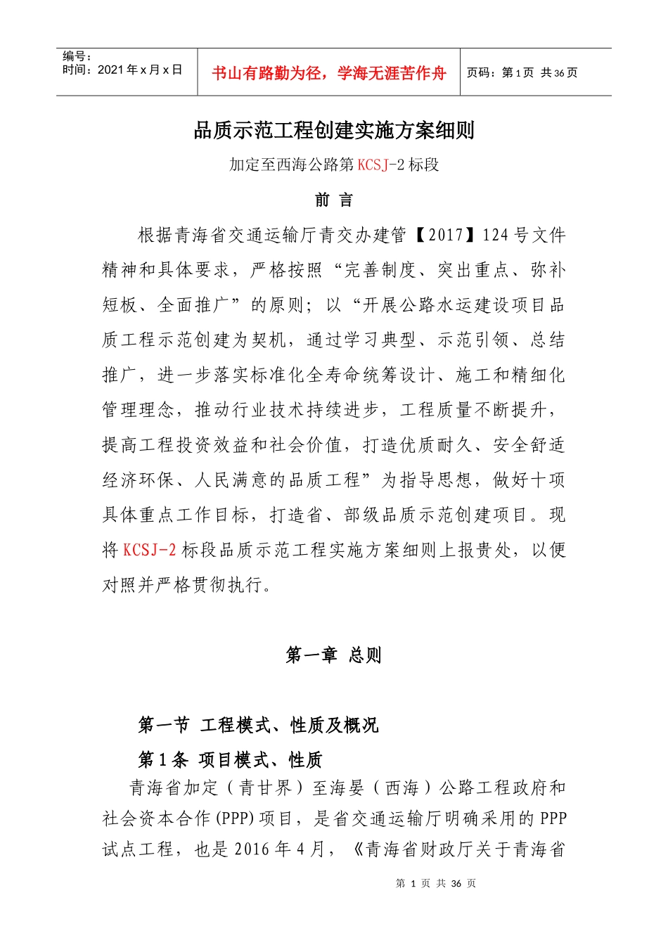 品质示范工程实施方案细则(KCSJ-2标段)_第1页