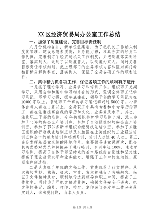 XX区经济贸易局办公室工作总结