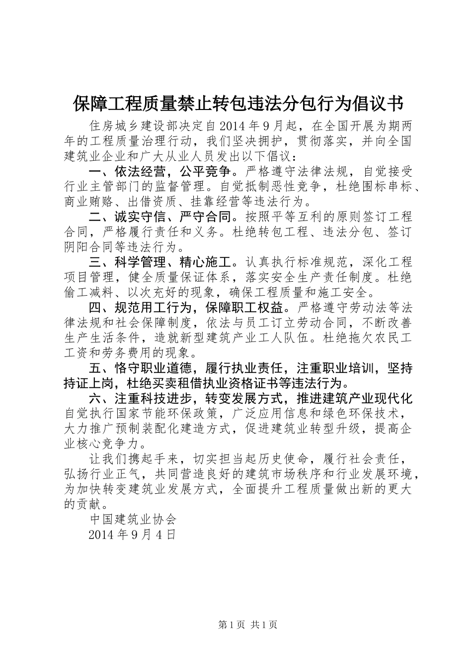 保障工程质量禁止转包违法分包行为倡议书_第1页