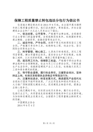 保障工程质量禁止转包违法分包行为倡议书