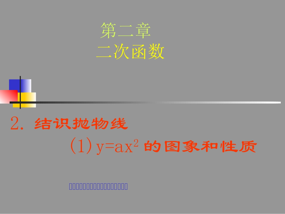 结识抛物线yax的图象和性质_第1页