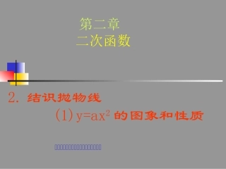 结识抛物线yax的图象和性质