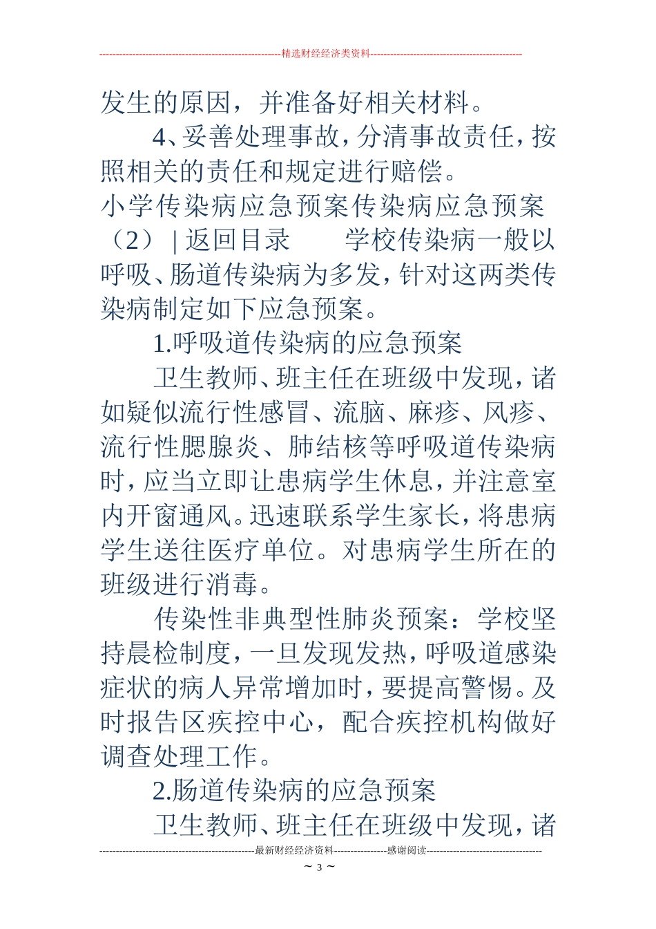 传染病应急预案4篇_第3页