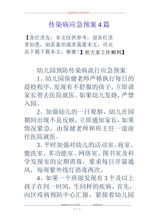 传染病应急预案4篇