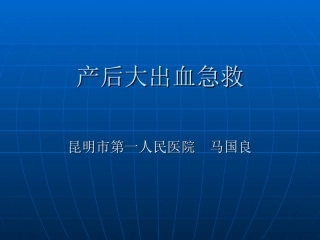 产后大出血急救