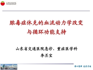 李丕宝----脓毒症休克血流动力学改变与循环支持