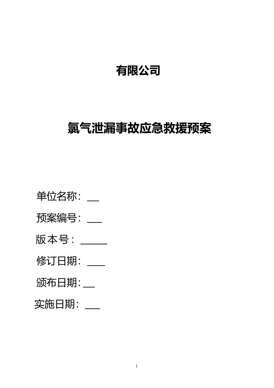氯气泄漏事故应急救援预案专项预案_第1页