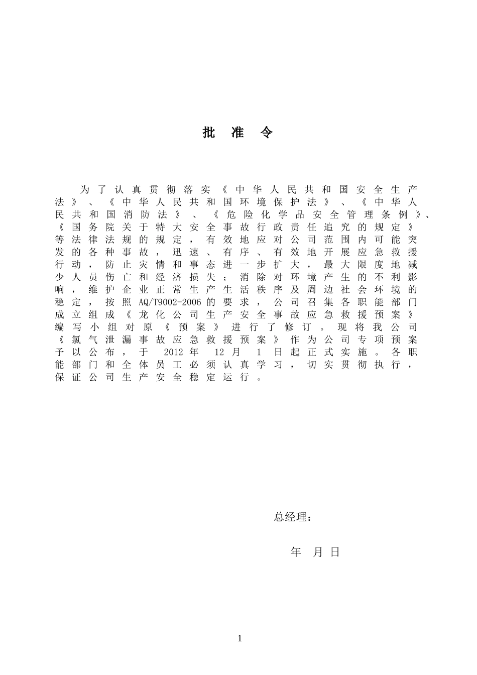 氯气泄漏事故应急救援预案专项预案_第2页
