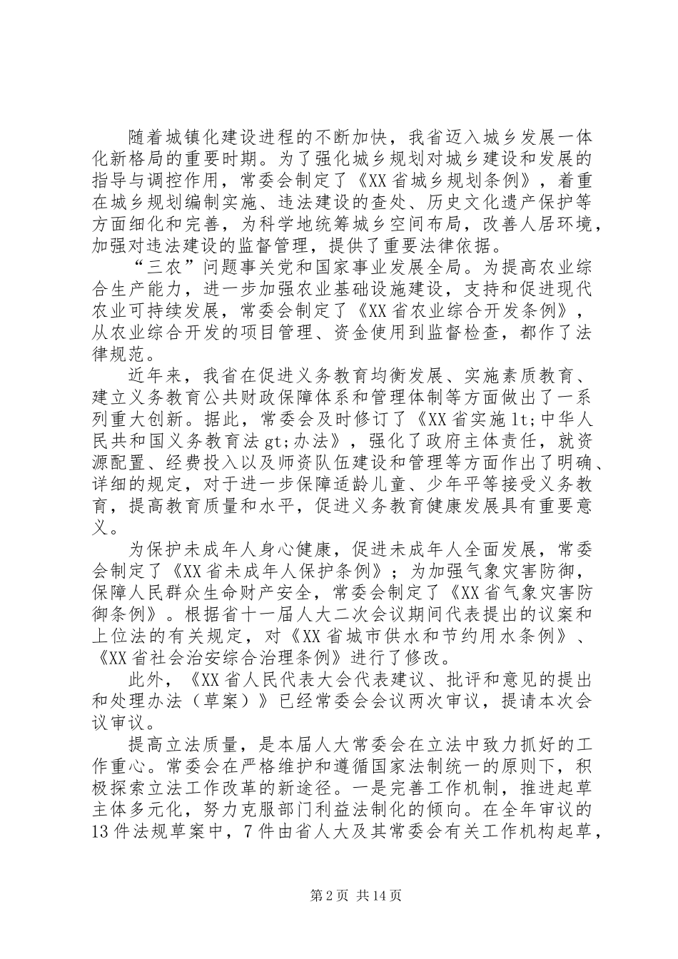 XX省人民代表大会常务委员会工作报告_9_第2页