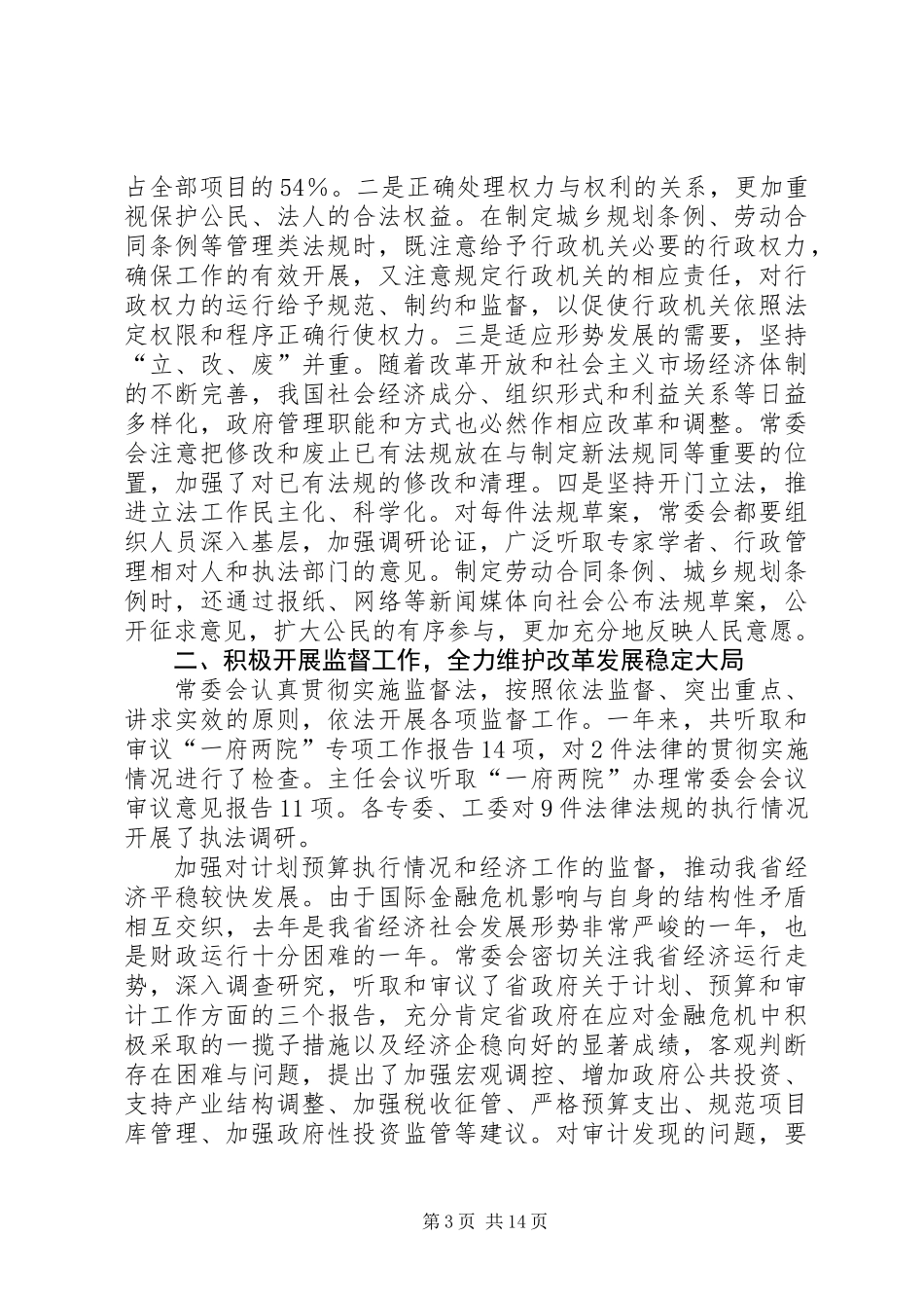 XX省人民代表大会常务委员会工作报告_9_第3页