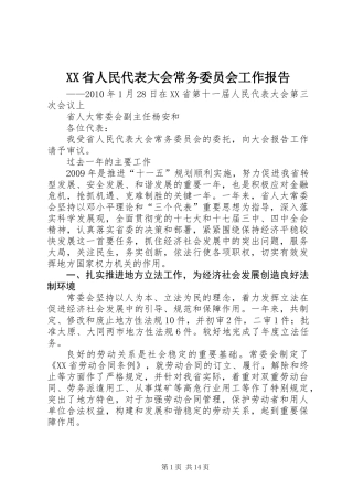 XX省人民代表大会常务委员会工作报告_9