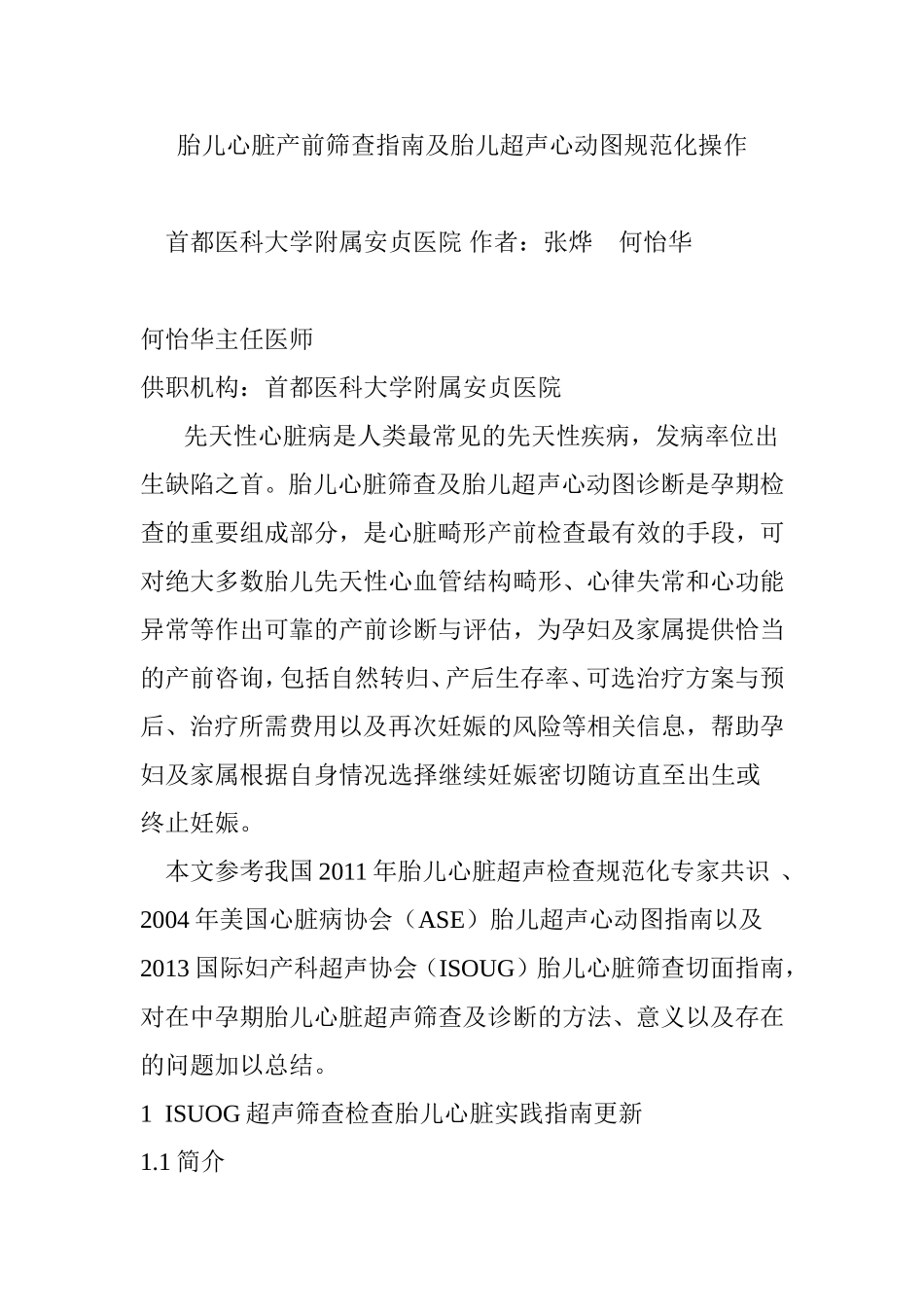 胎儿心脏产前筛查指南及胎儿超声心动图规范化操作_第1页