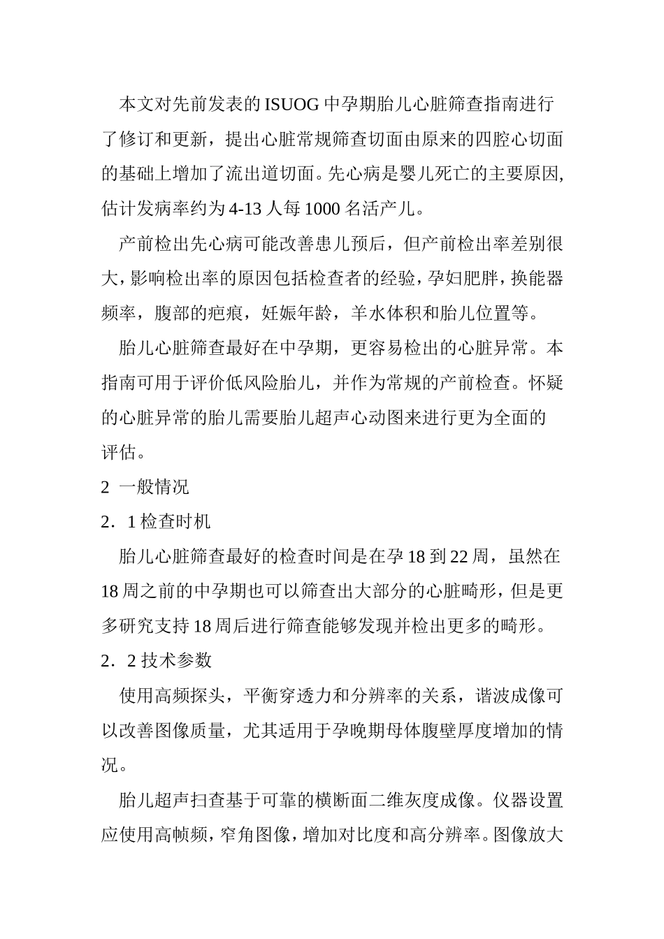 胎儿心脏产前筛查指南及胎儿超声心动图规范化操作_第2页