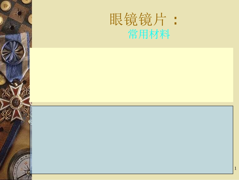 温州医眼视光_第1页