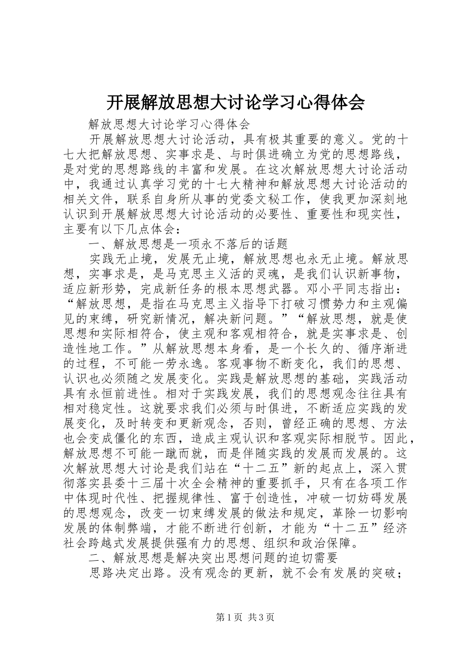 开展解放思想大讨论学习心得体会 _第1页