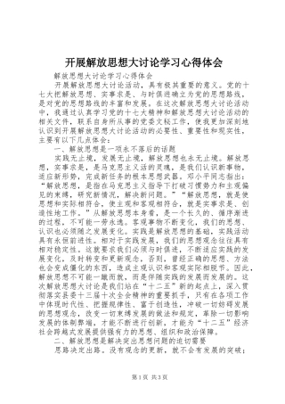 开展解放思想大讨论学习心得体会 