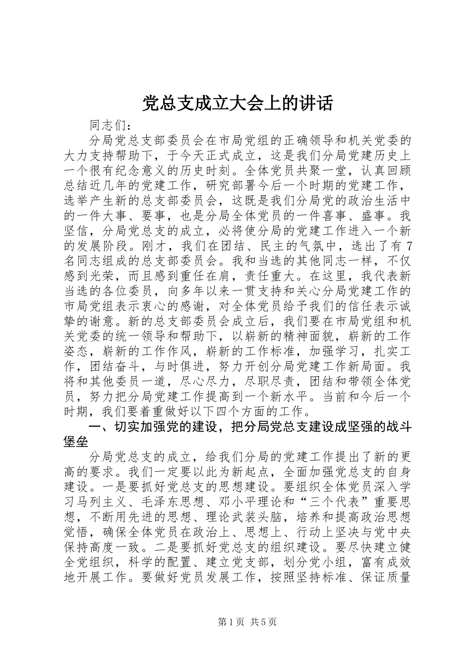 党总支成立大会上的讲话_第1页
