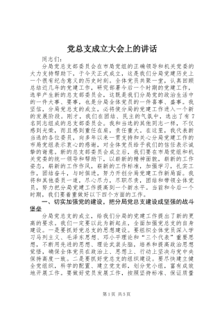 党总支成立大会上的讲话