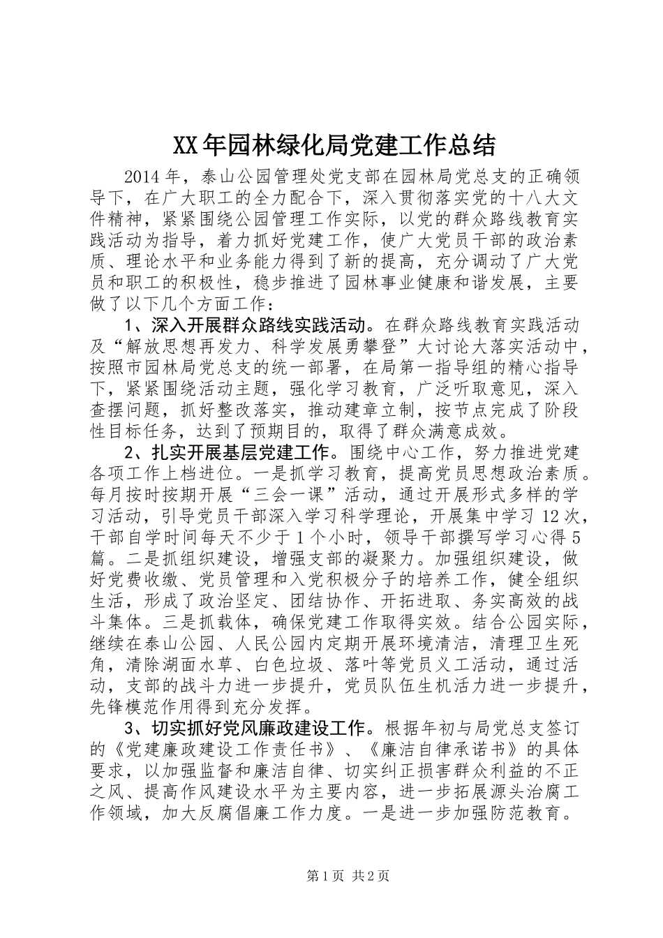 XX年园林绿化局党建工作总结_第1页