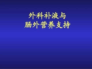 手术补液与肠外营养支持