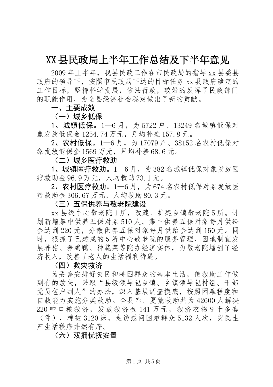 XX县民政局上半年工作总结及下半年意见_第1页