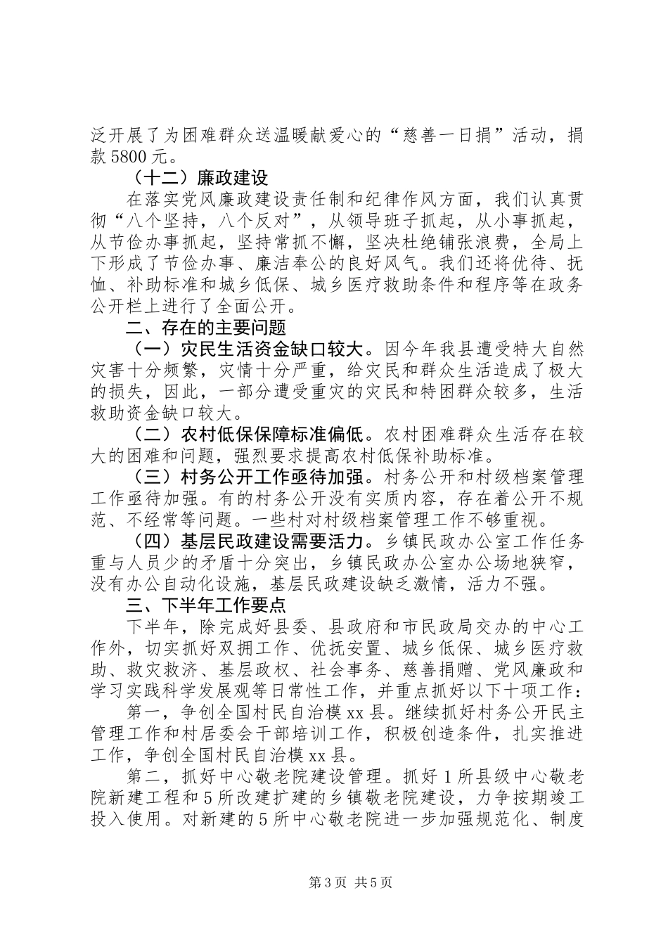 XX县民政局上半年工作总结及下半年意见_第3页