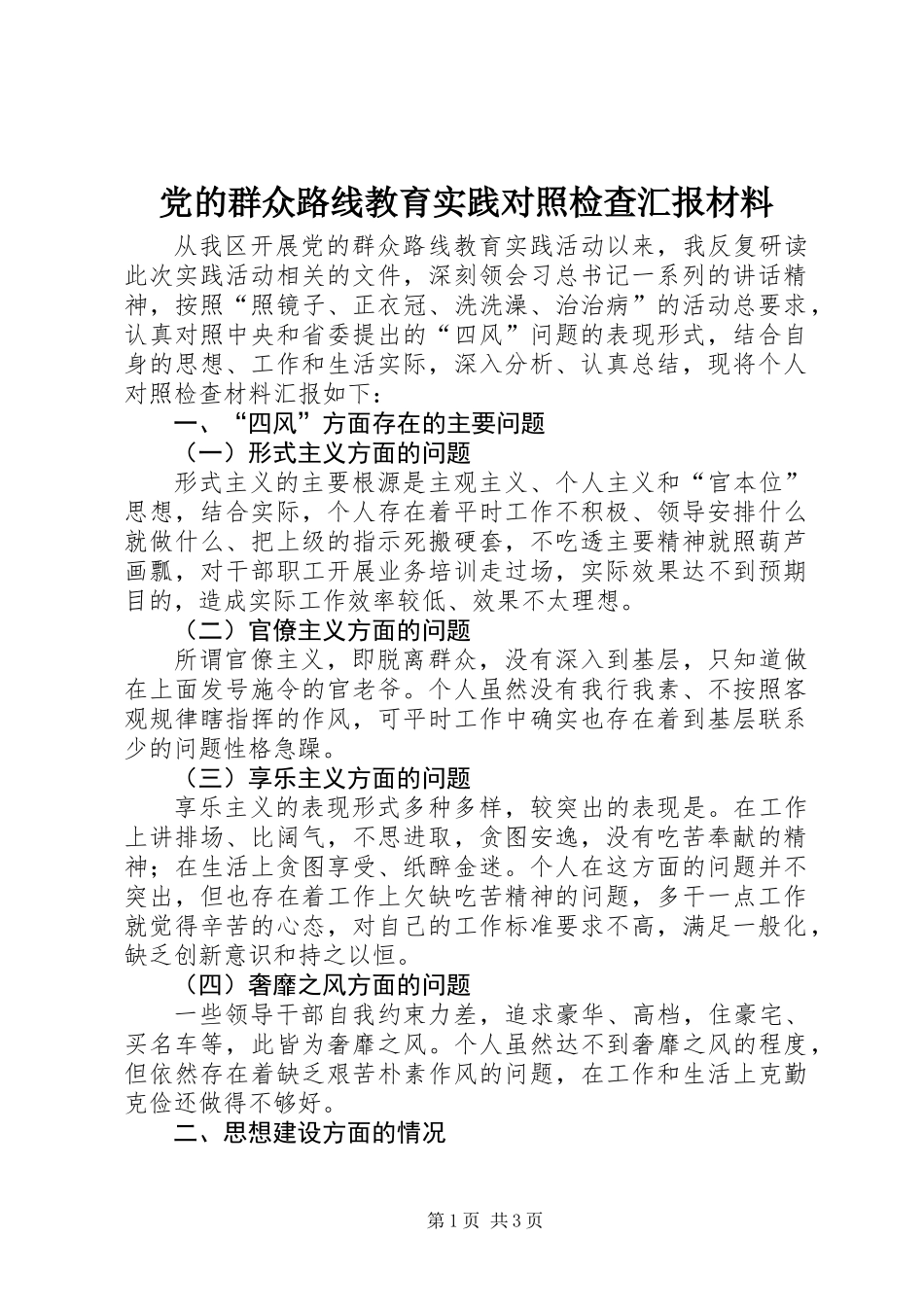 党的群众路线教育实践对照检查汇报材料_第1页