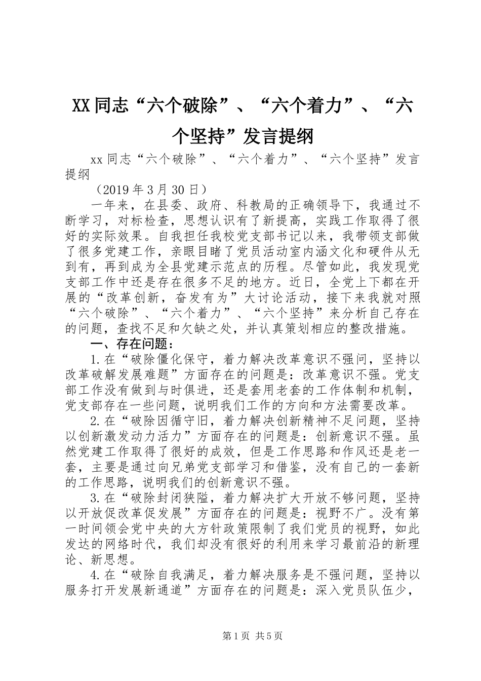 XX同志“六个破除”、“六个着力”、“六个坚持”发言提纲_第1页
