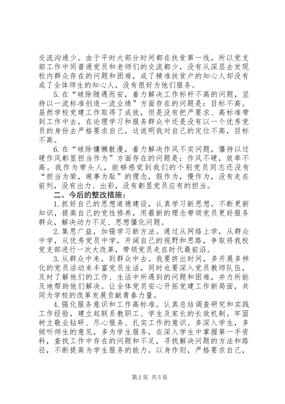 XX同志“六个破除”、“六个着力”、“六个坚持”发言提纲_第2页