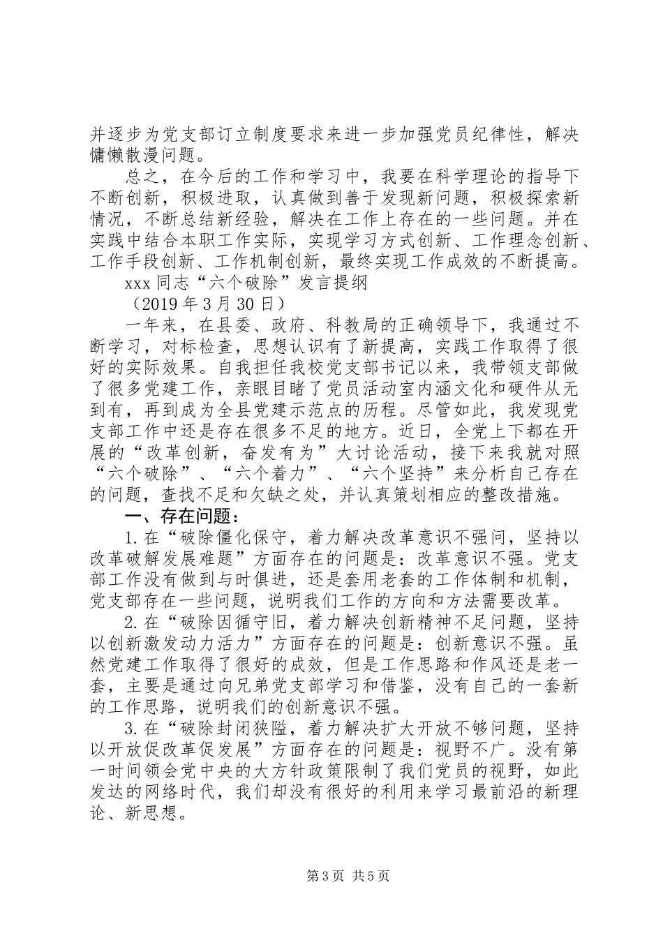 XX同志“六个破除”、“六个着力”、“六个坚持”发言提纲_第3页