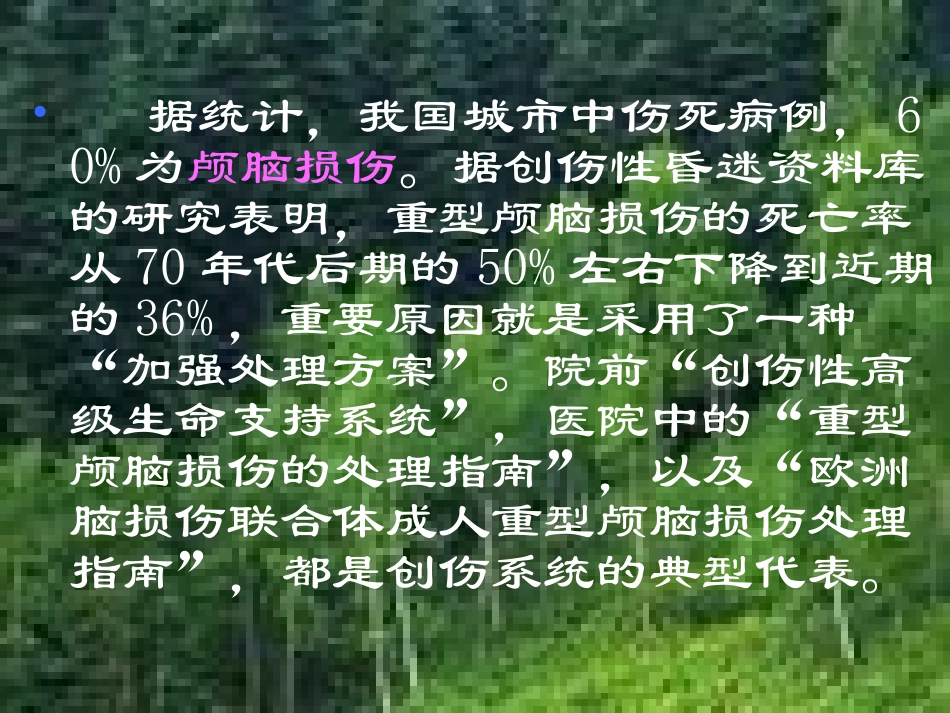 创伤性颅脑损伤诊治_第3页