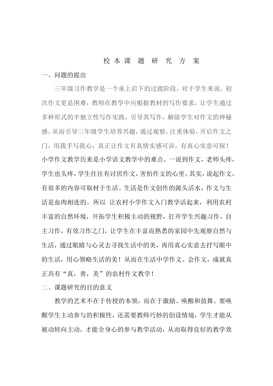 校本课题研究方案MicrosoftWord文档_第1页
