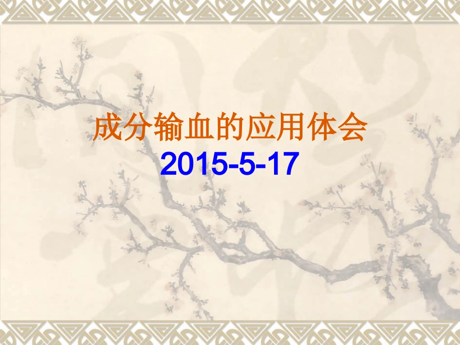 成分输血的应用体会_第1页