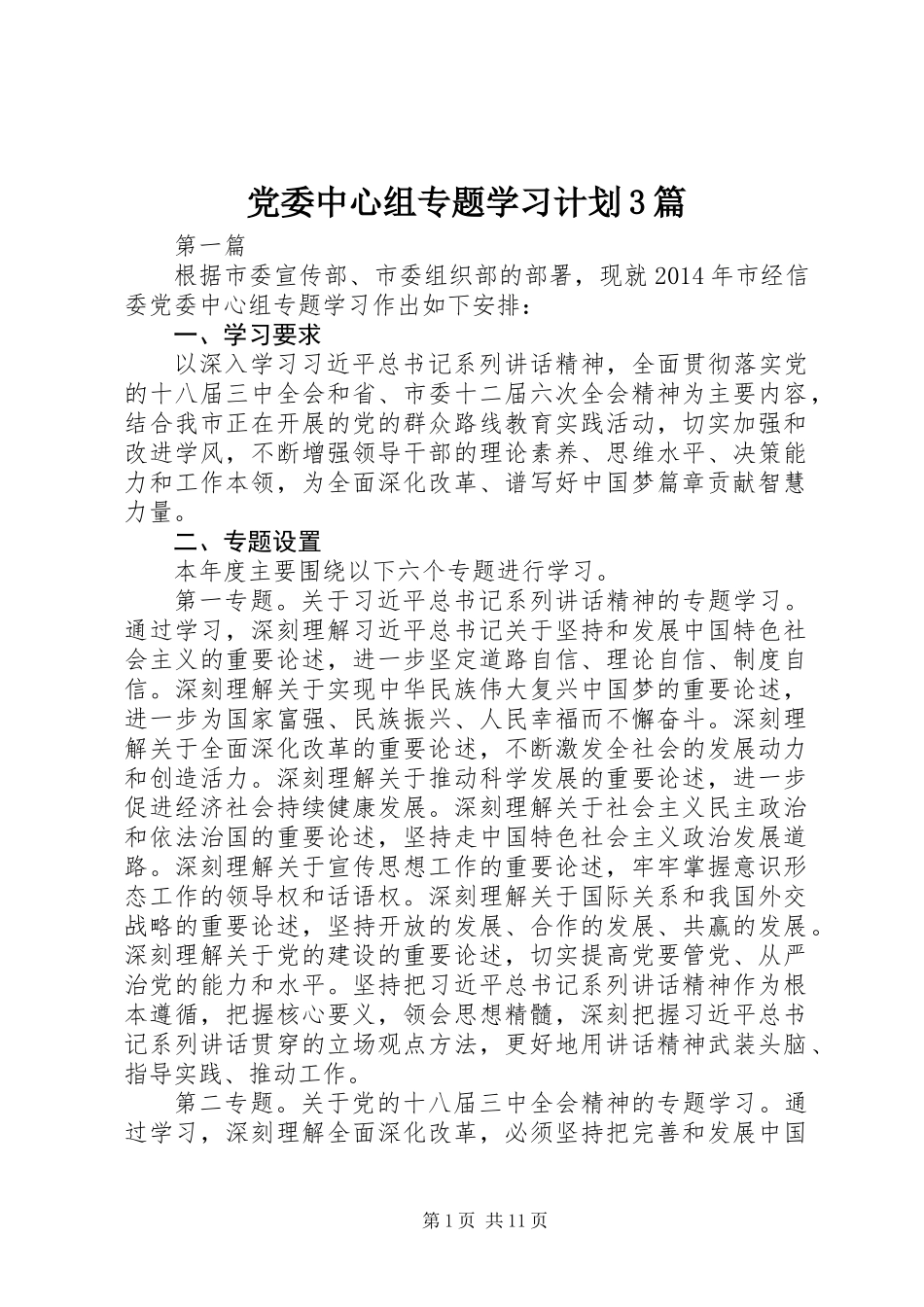 党委中心组专题学习计划3篇_第1页
