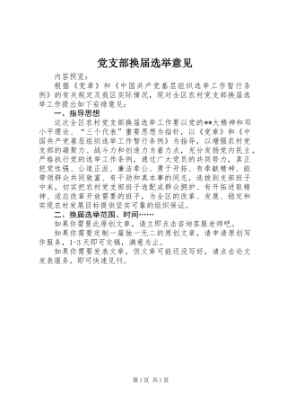 党支部换届选举意见 (2)