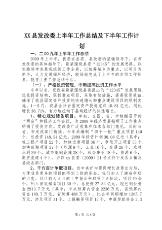 XX县发改委上半年工作总结及下半年工作计划
