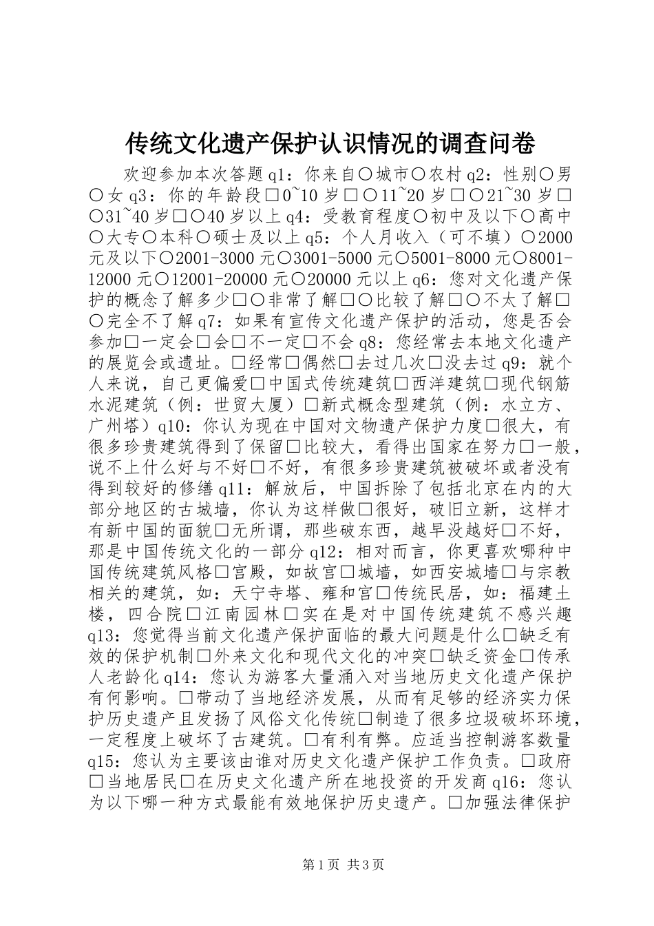 传统文化遗产保护认识情况的调查问卷_第1页