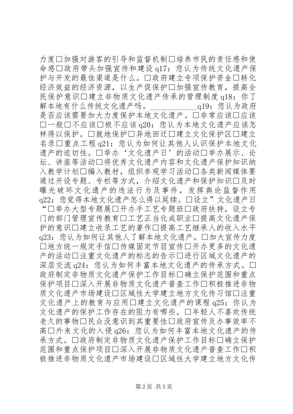传统文化遗产保护认识情况的调查问卷_第2页