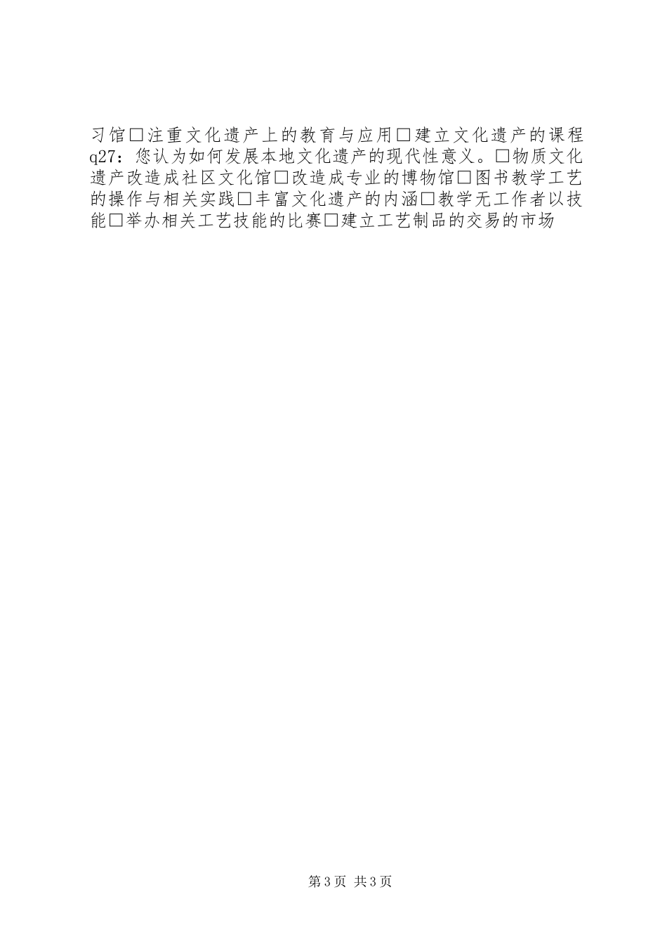 传统文化遗产保护认识情况的调查问卷_第3页