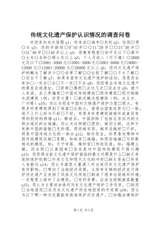 传统文化遗产保护认识情况的调查问卷