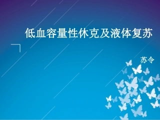 低血容量性休克及液体复苏.doc