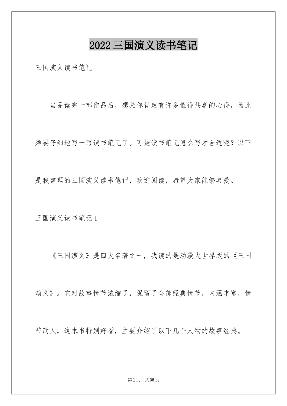 2024三国演义读书笔记_80_第1页