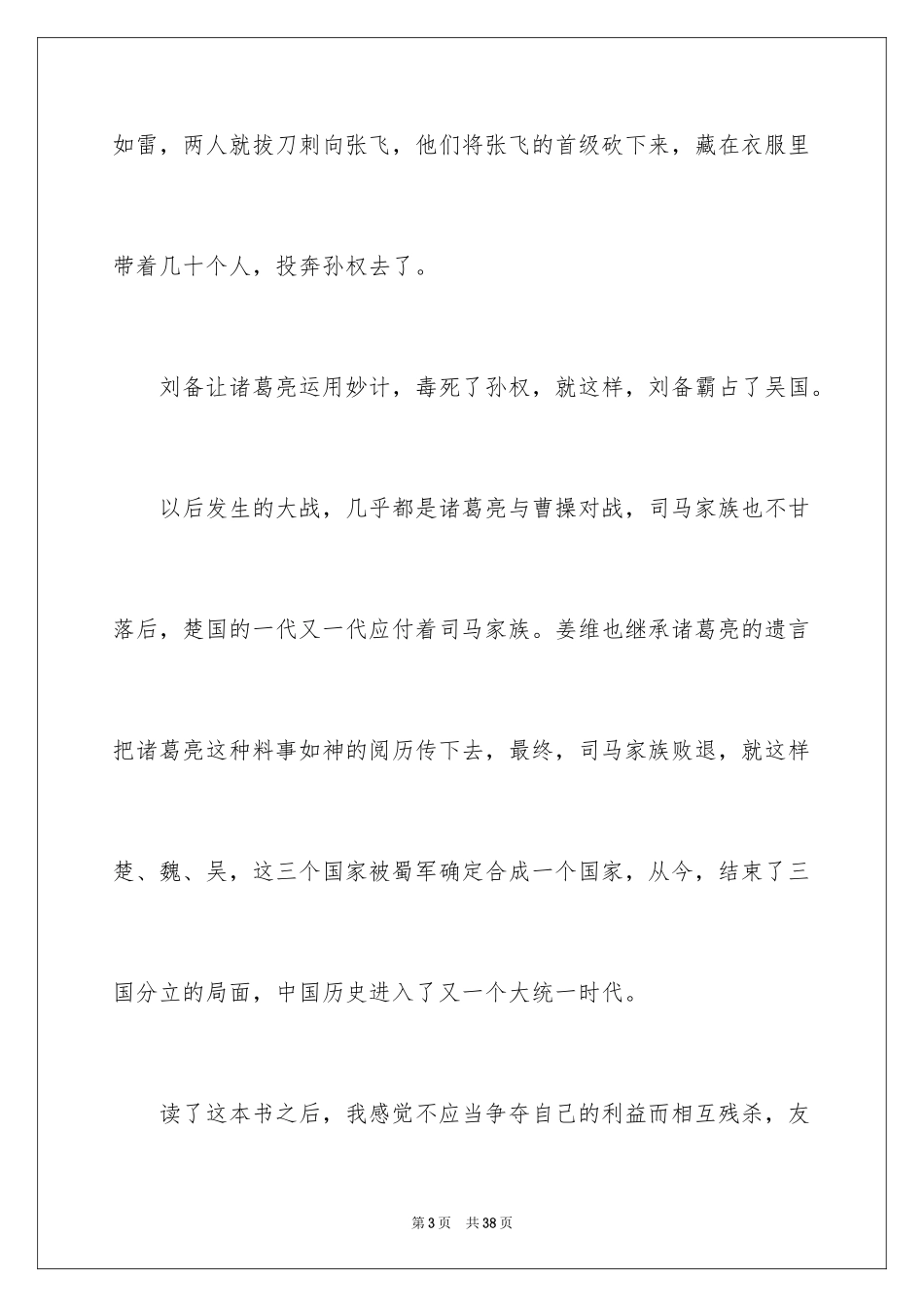 2024三国演义读书笔记_80_第3页