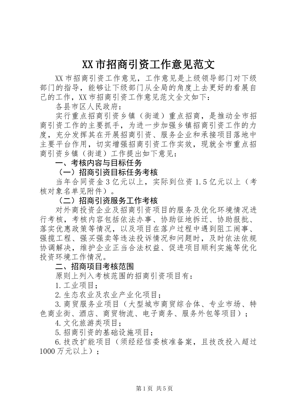 XX市招商引资工作意见范文_第1页