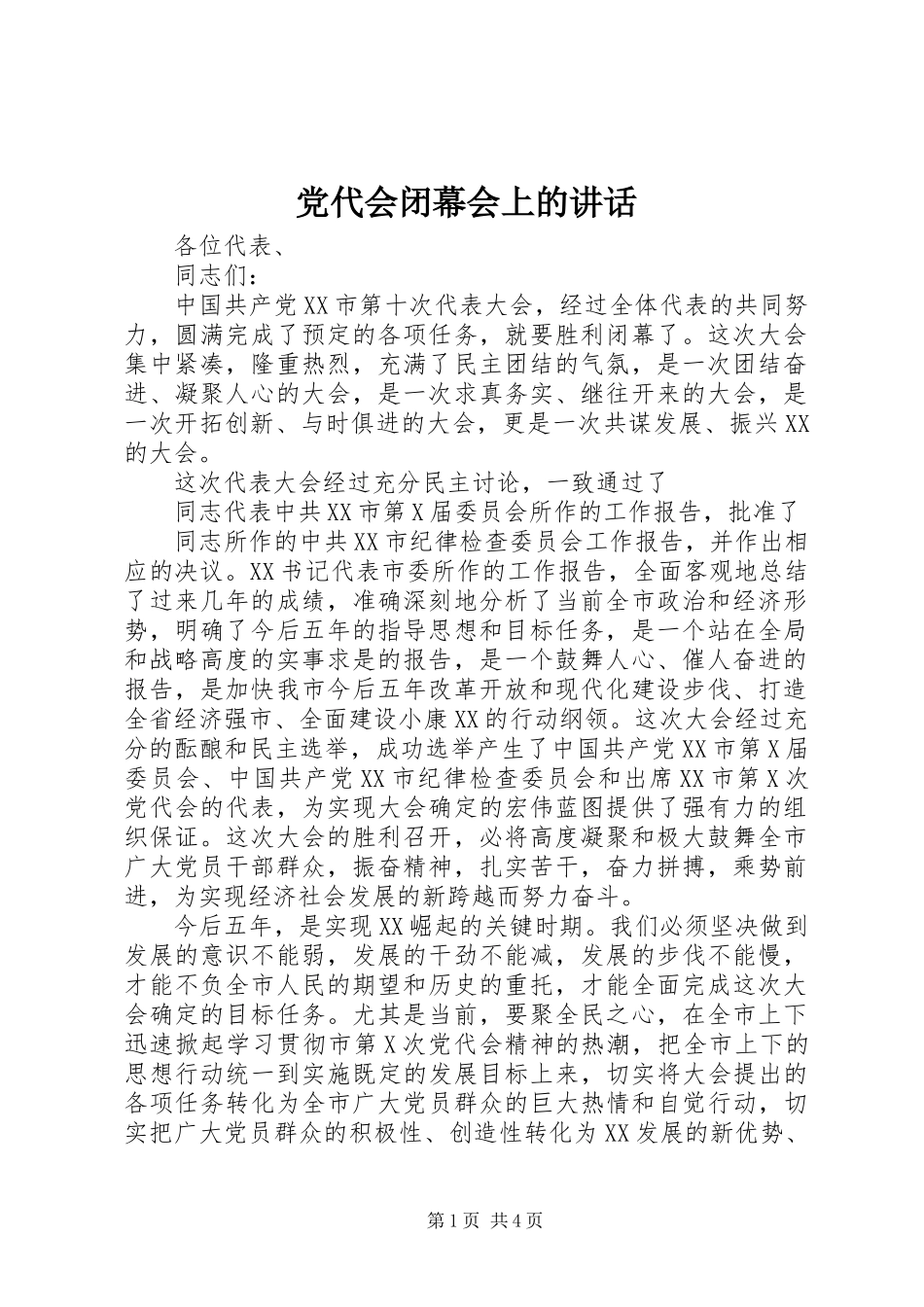 党代会闭幕会上的讲话_第1页
