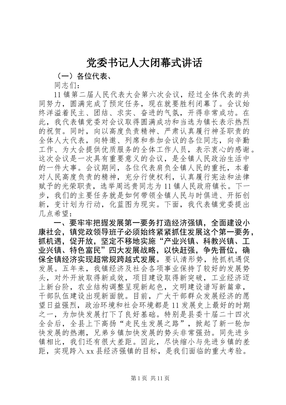 党委书记人大闭幕式讲话_第1页