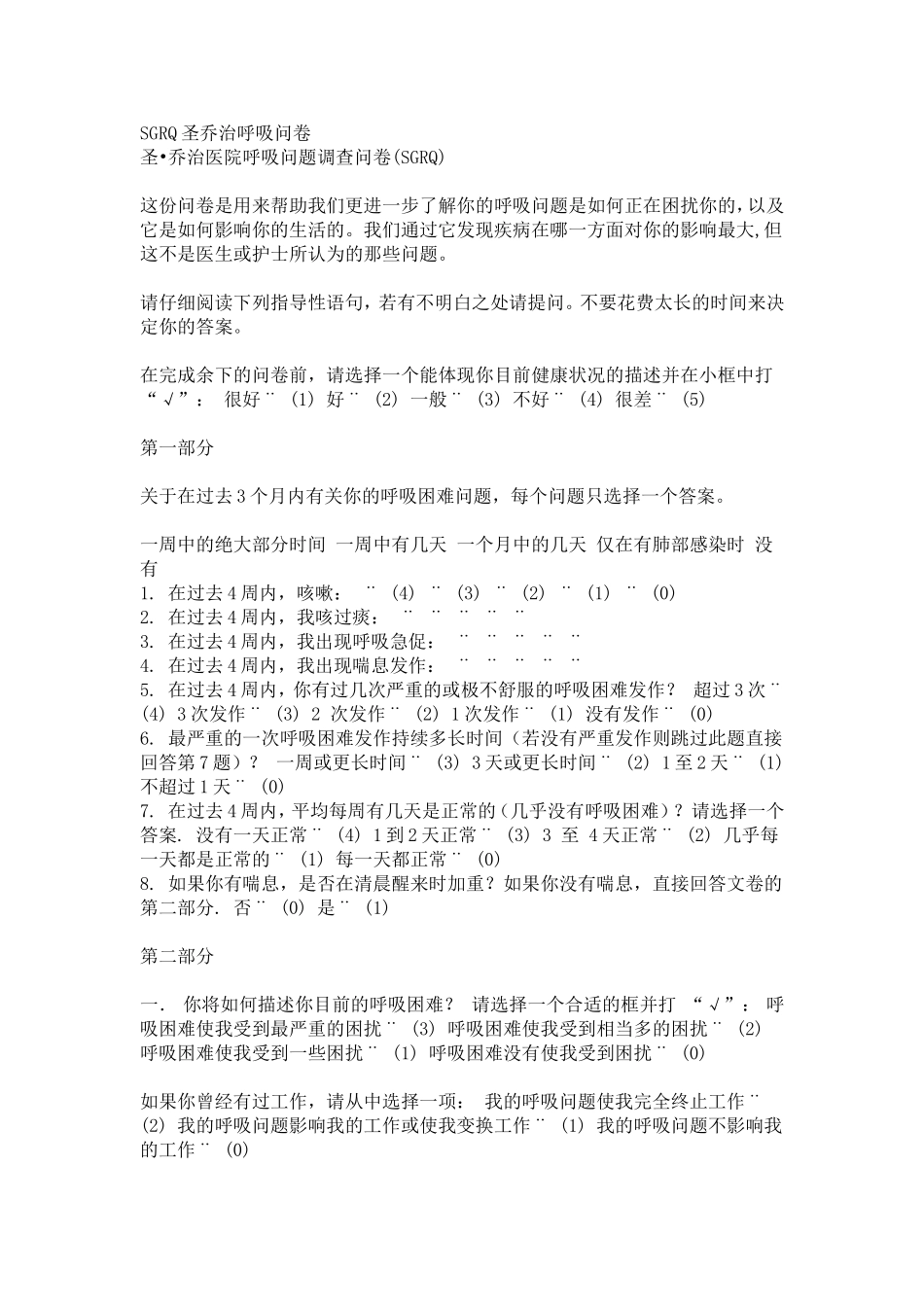 圣-乔治医院呼吸问题调查问卷(SGRQ)_第1页