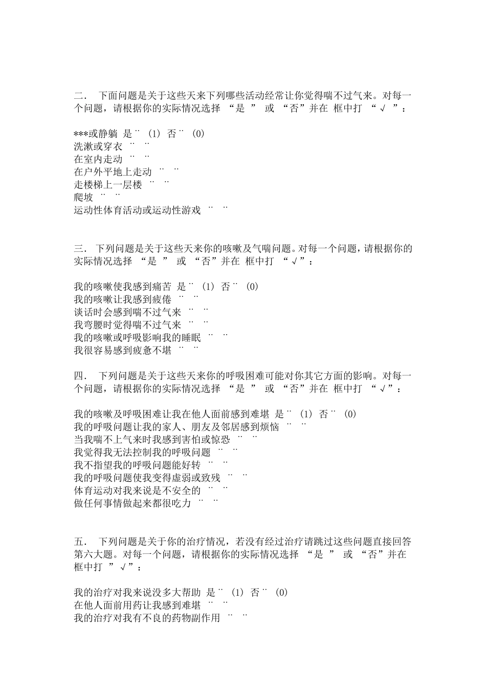 圣-乔治医院呼吸问题调查问卷(SGRQ)_第2页